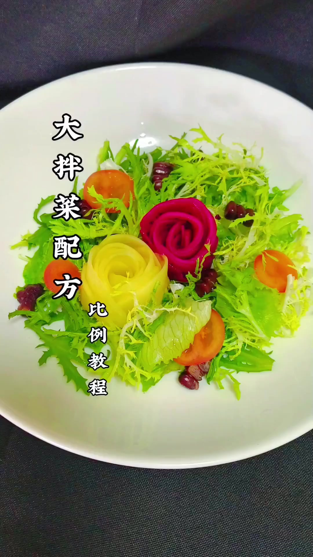 凉菜 果蔬沙拉 果蔬沙拉 大拌菜 蔬菜沙拉 汁水比例