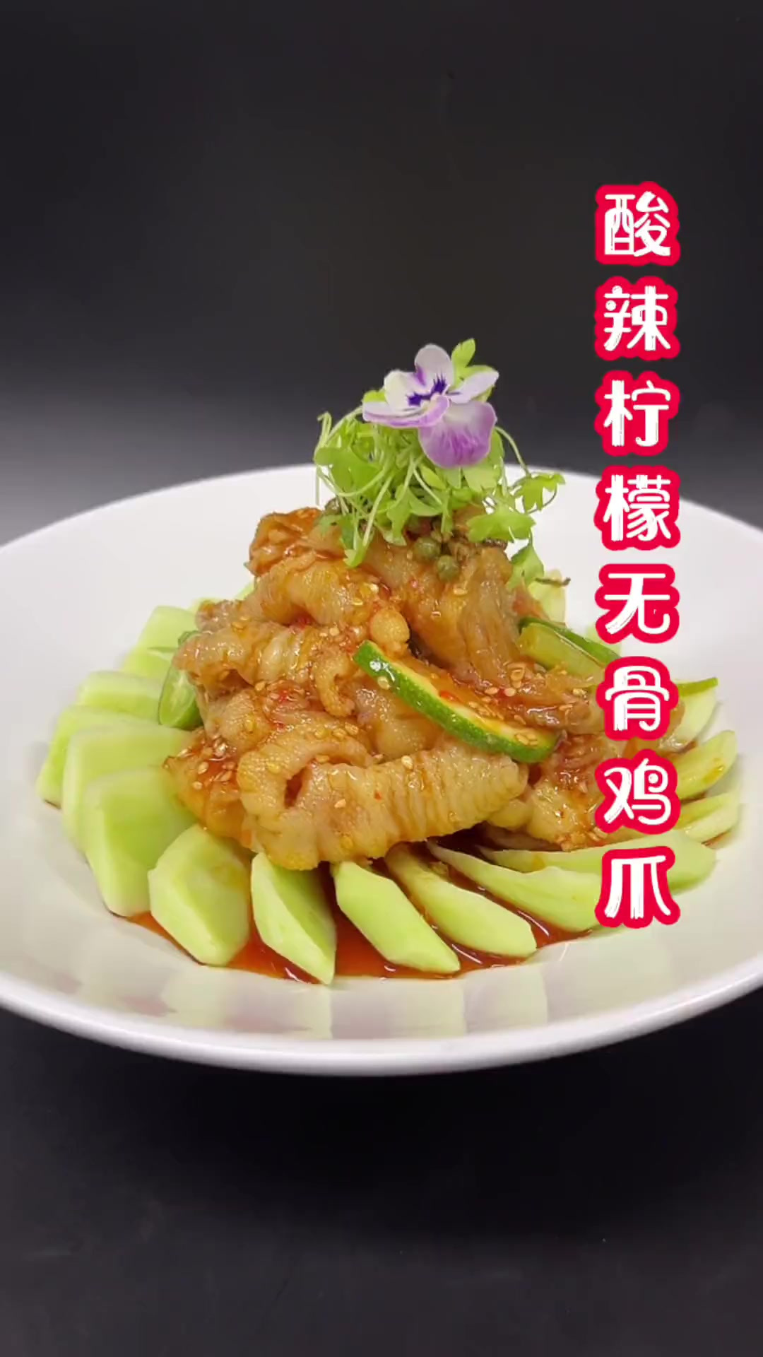 今天分享道简单清爽的酸辣无骨柠檬凤爪出品！