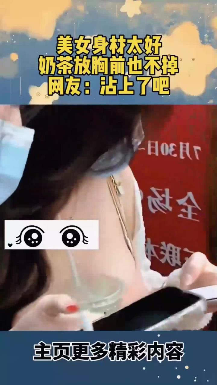 美女身材太好了，奶茶放胸前也不掉，网友说粘上了吧