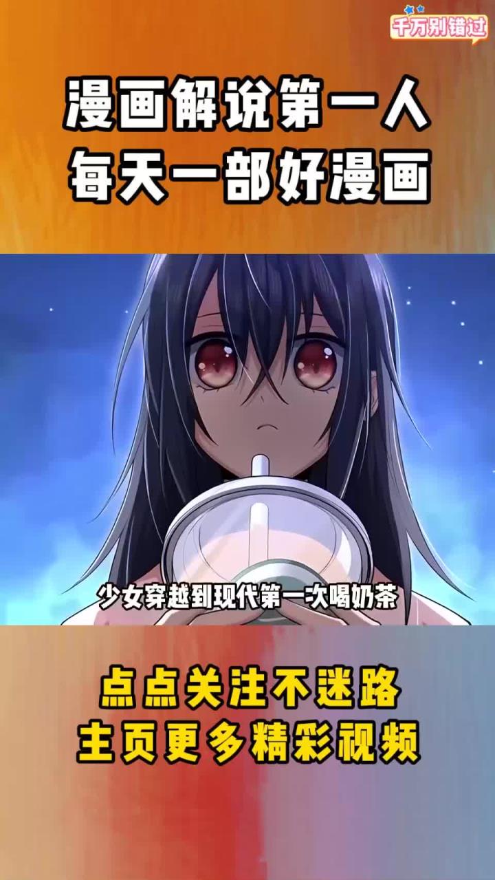 少女穿越到现代第一次喝奶茶,可她却不知该如何下嘴!