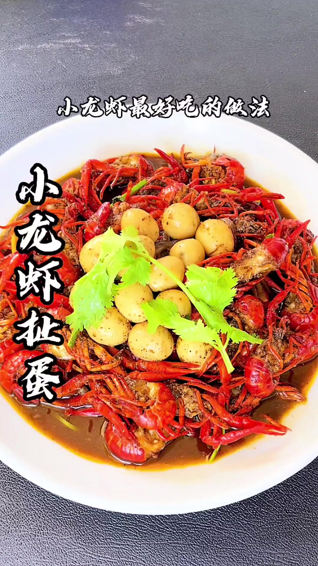 炎热的夏天来上一盘十三香小龙虾，搭配着鹌鹑蛋，好吃到舔手指