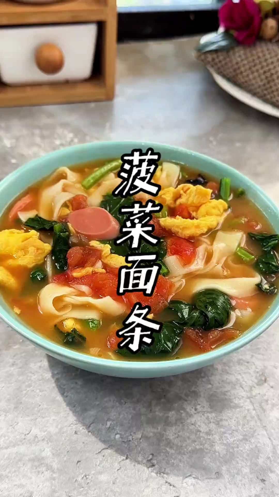 番茄鸡蛋菠菜面 在我们河南，家家户户都吃面条