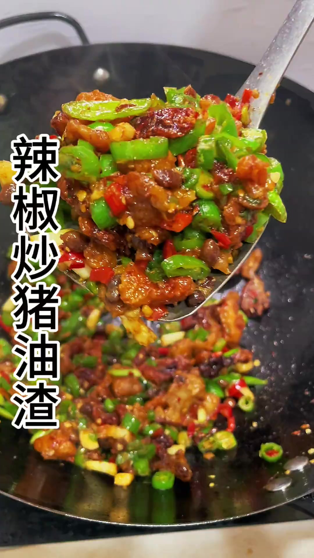 辣椒炒猪油渣 小时候有这道菜是很好的菜了超好下饭，妈妈的味道