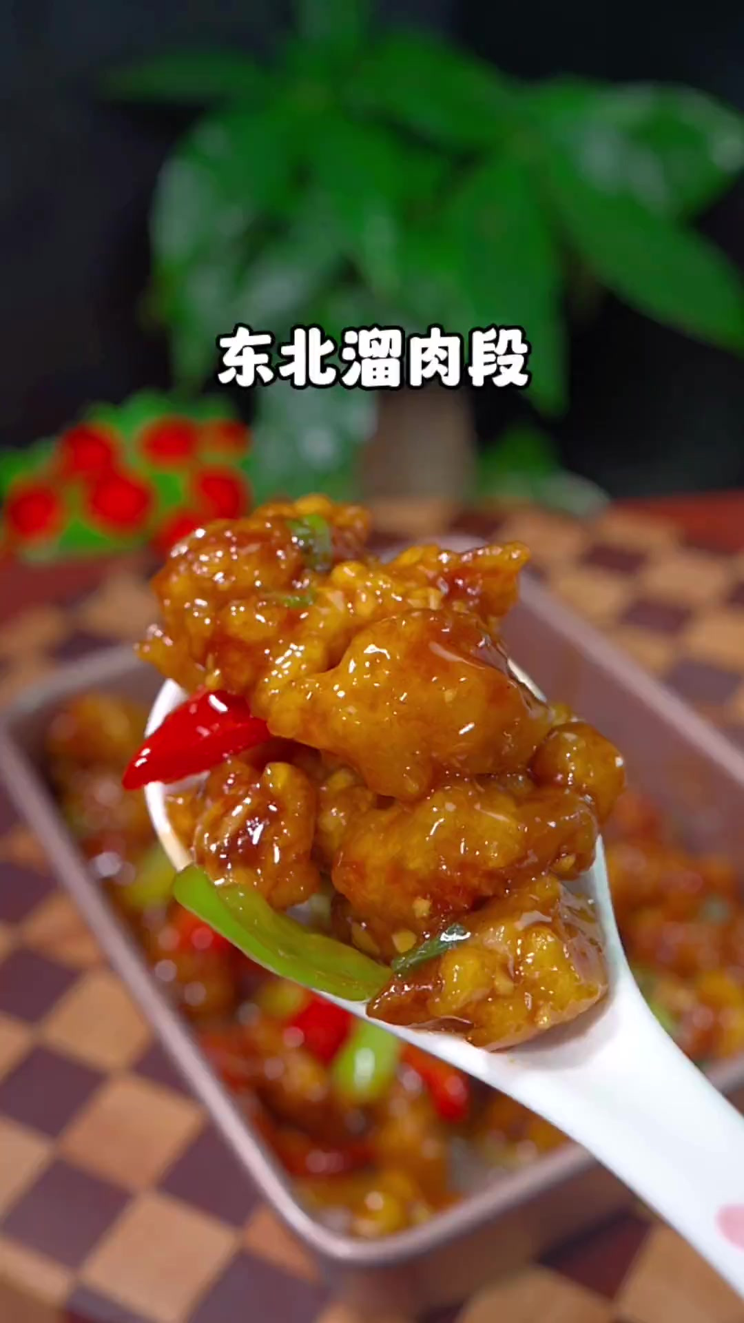 正宗东北溜肉段、外酥里嫩可好吃了