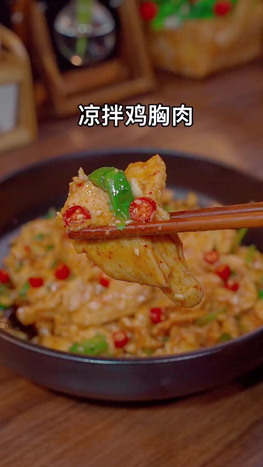 家常版凉拌鸡胸肉做法，简单美味，好吃下饭