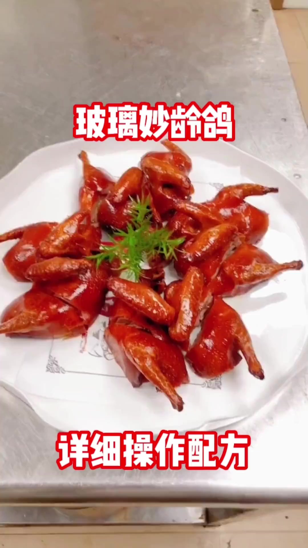 脆皮玻璃妙龄鸽，表皮酥脆，颜色诱人，爆汁鲜美。比例量化操作