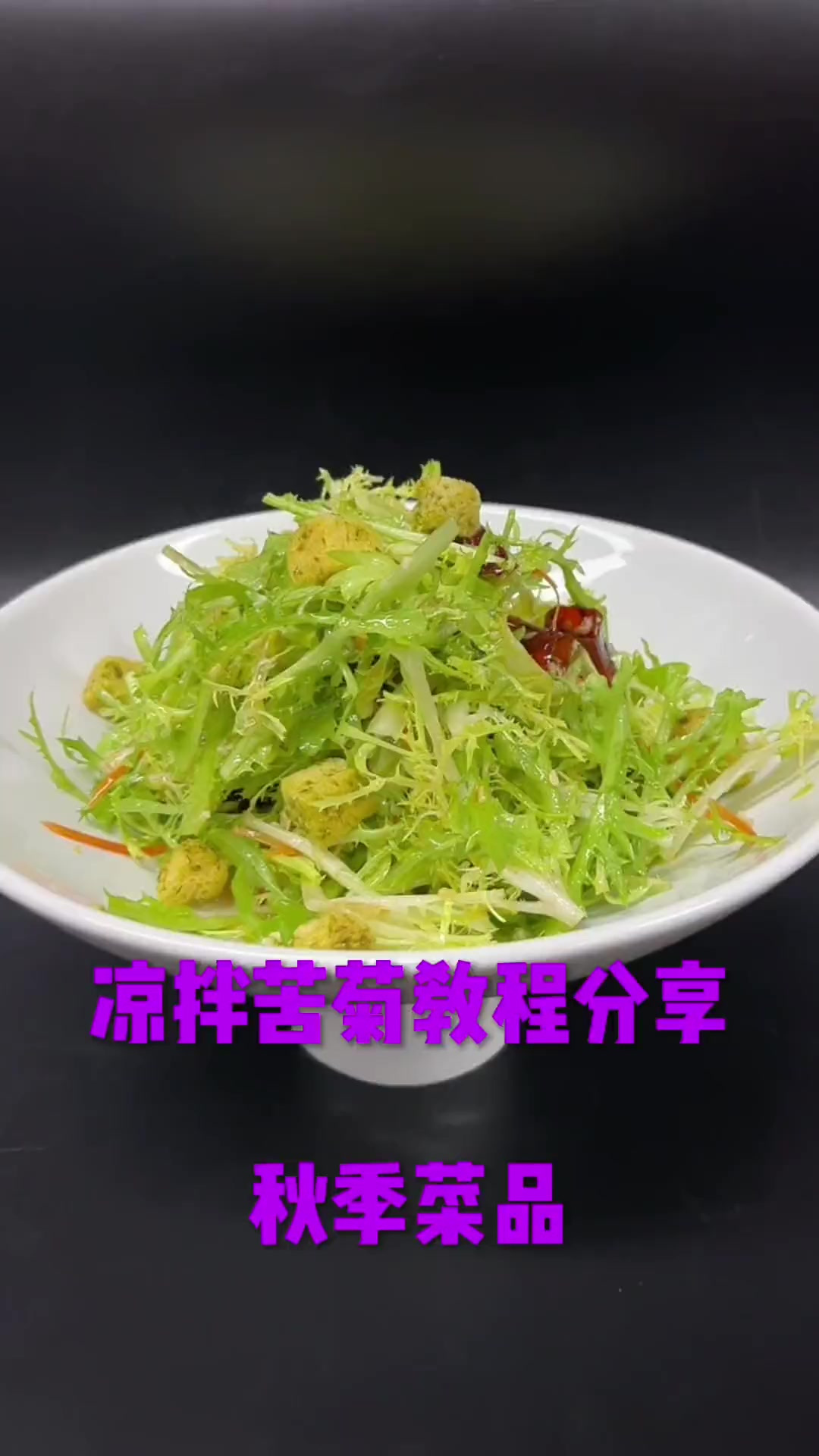 非常适合秋季的菜品凉拌苦菊教程分享大家！