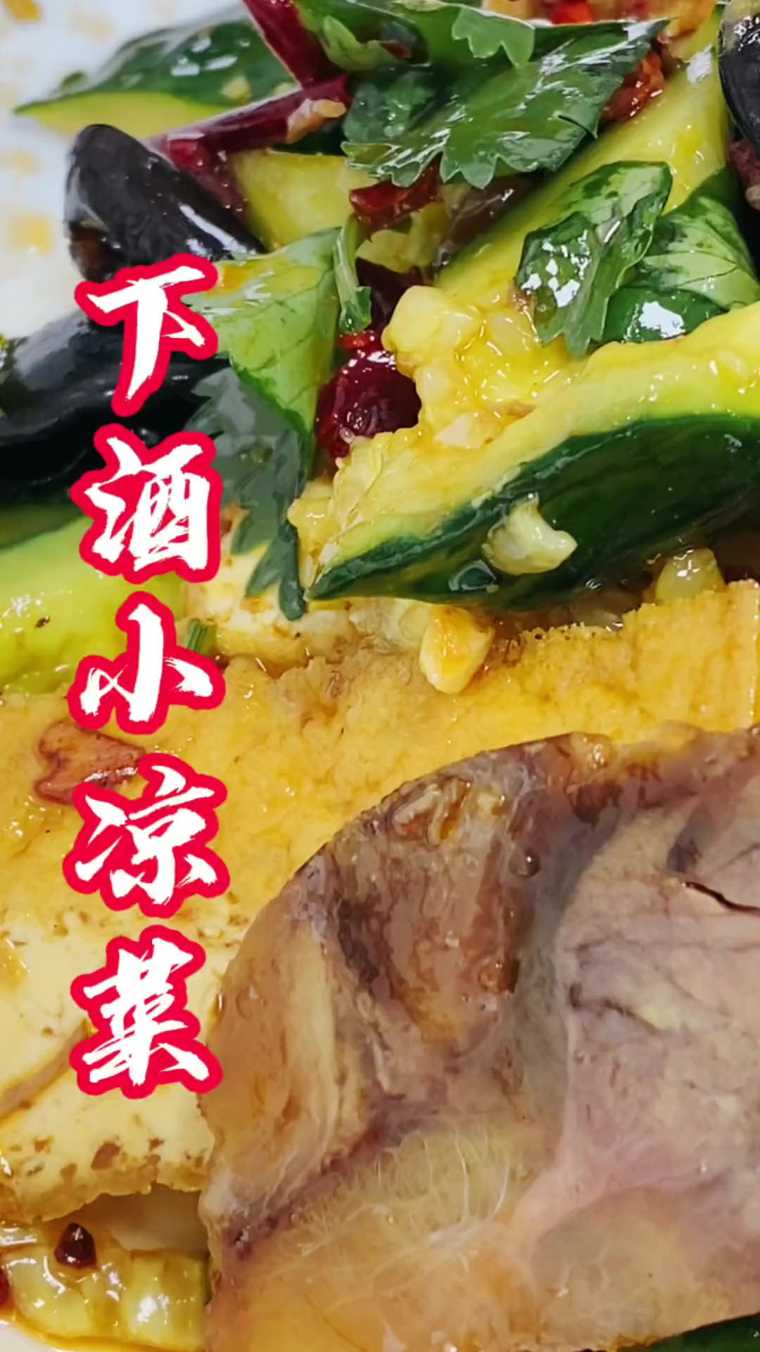 年夜饭下酒小凉菜，赶快分享给家人安排起来吧