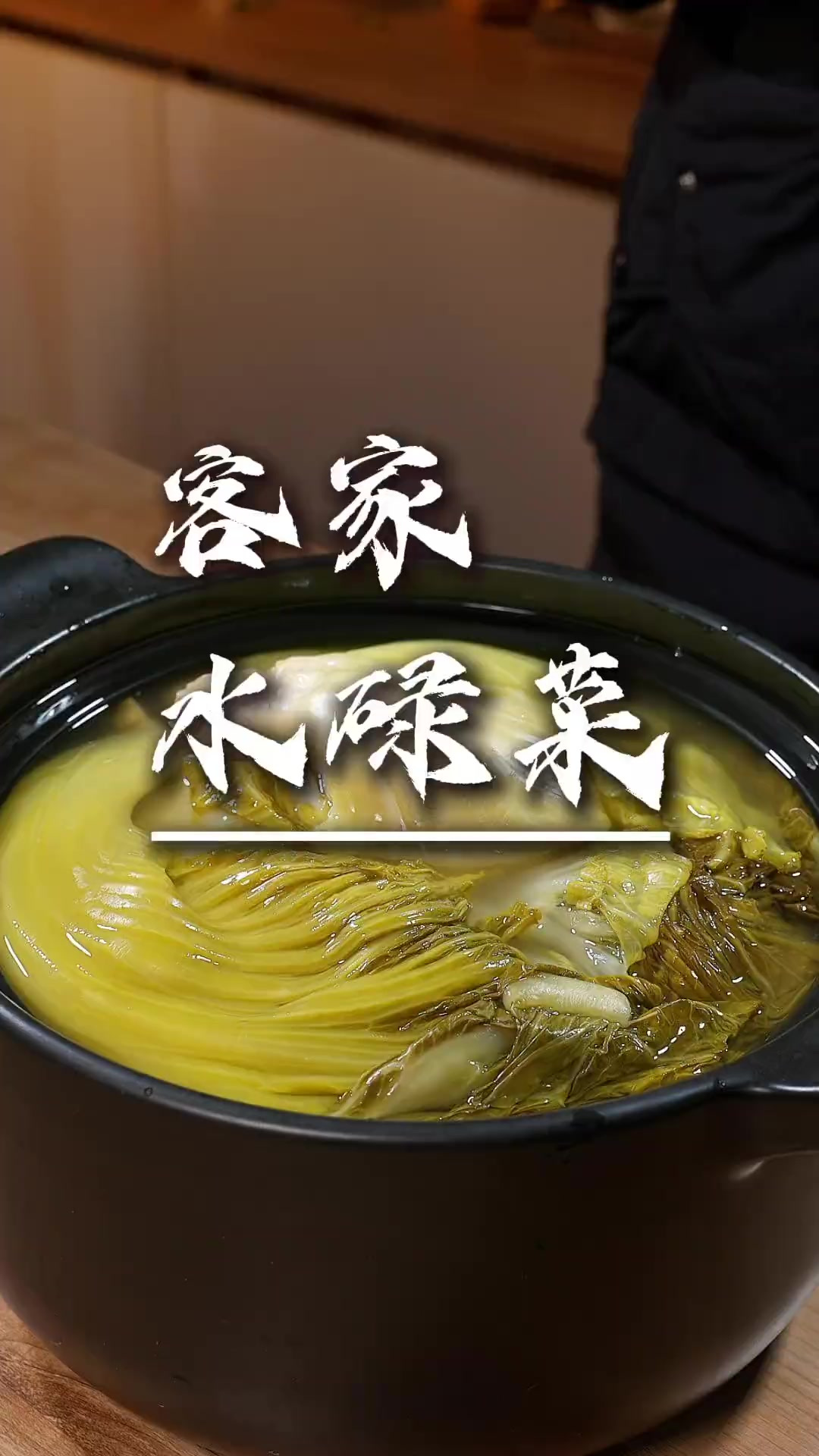 客家水碌菜 比白切鸡还好吃的客家水碌菜，清爽解腻，下饭一流