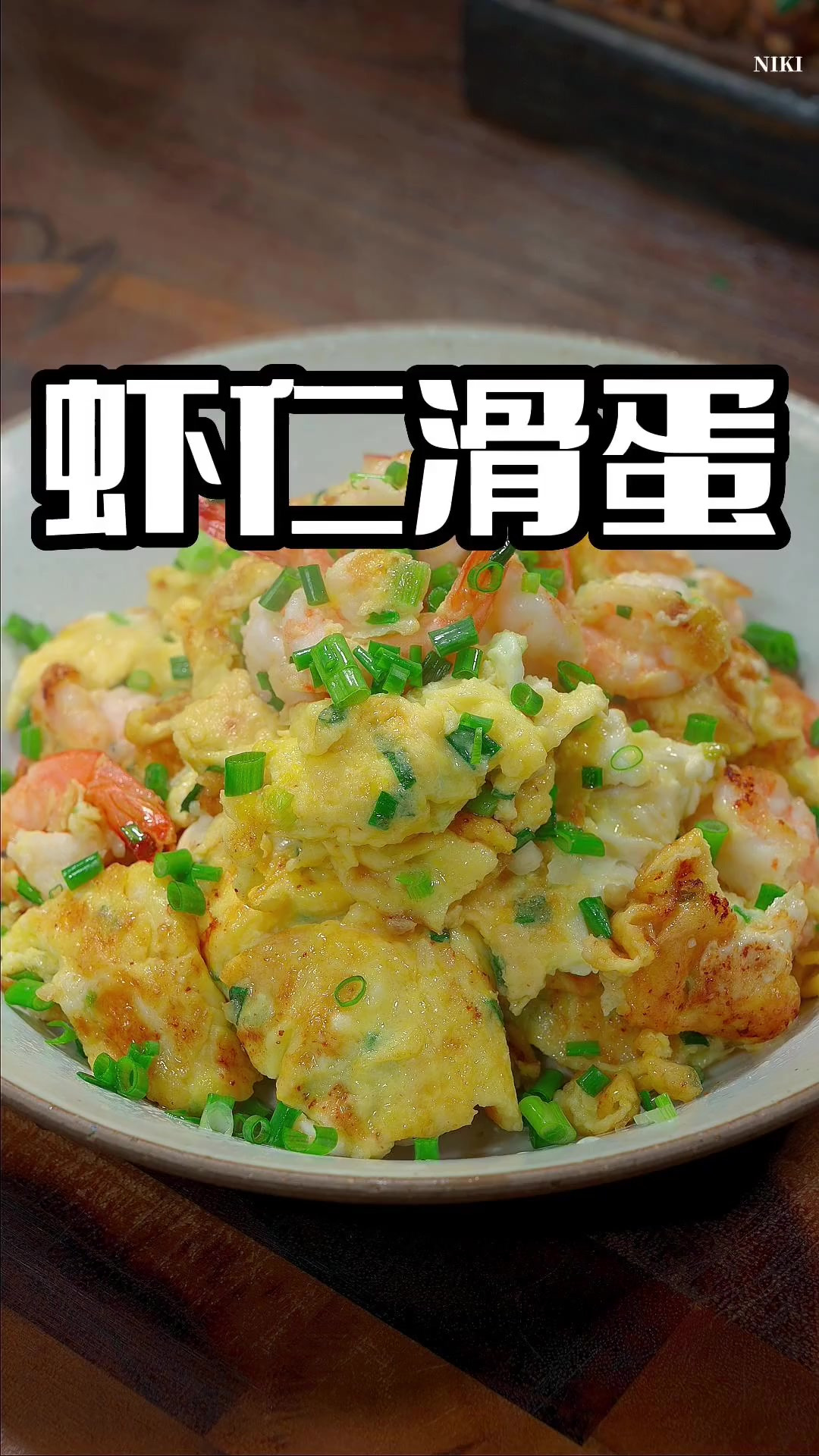虾仁滑蛋 虾仁滑蛋既好看又好吃的一道菜，你值得一试