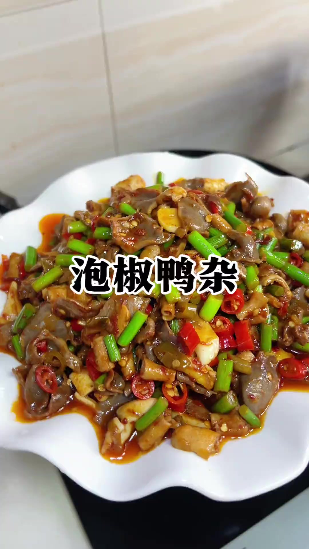 酸辣开胃又下饭的泡椒鸭杂，你们一定要去做太下饭啦！