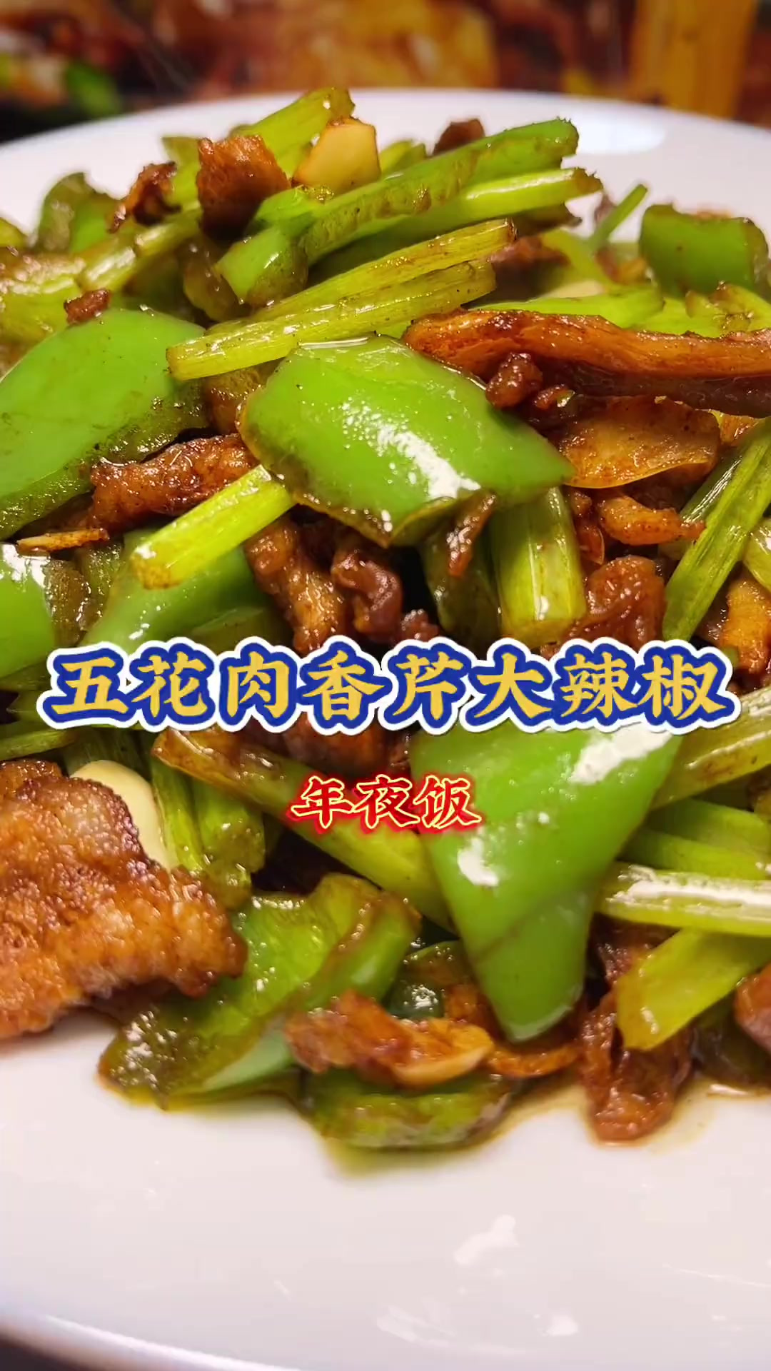 五花肉香芹炒大辣椒 年夜饭
