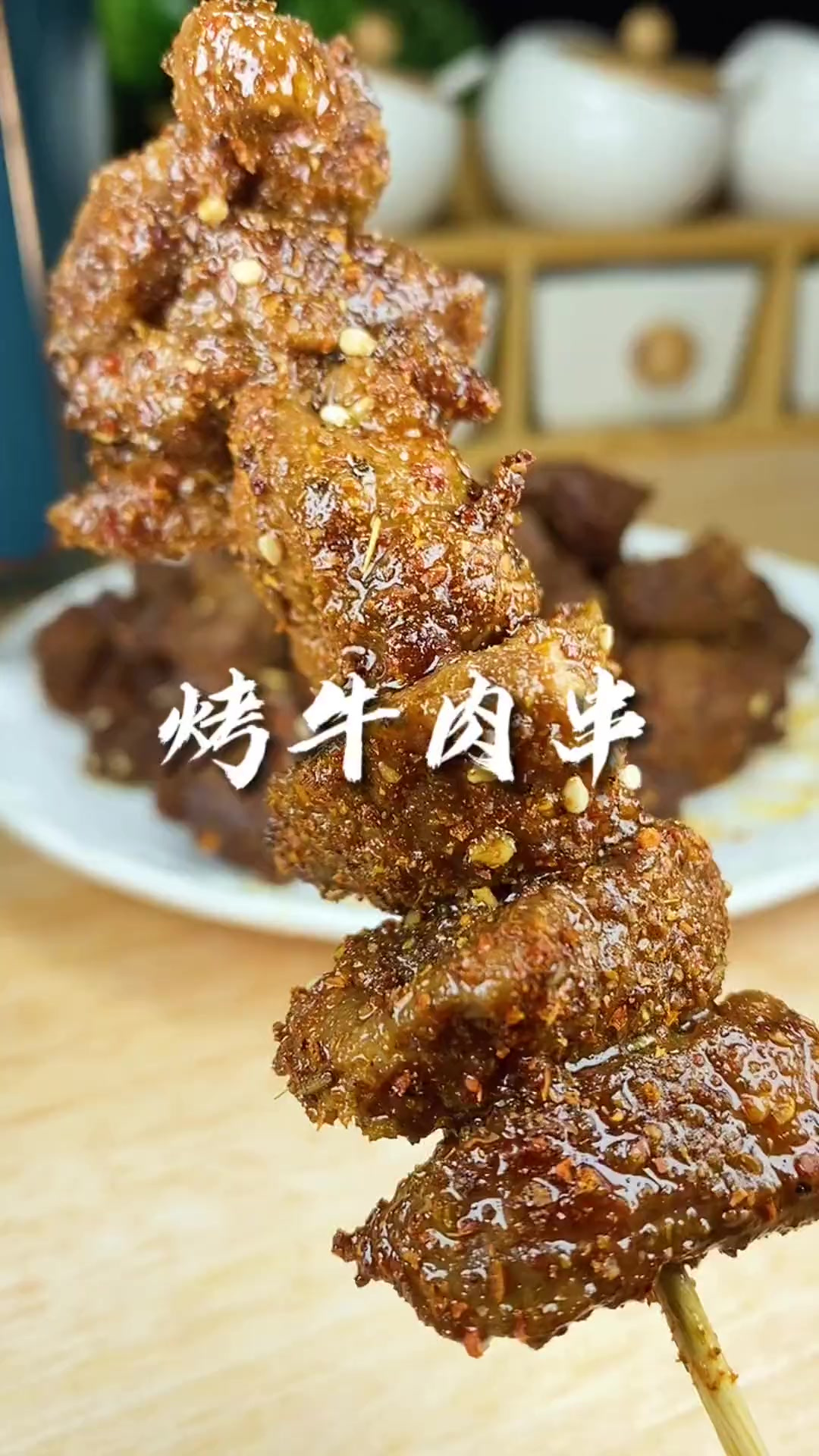 在家也能做烧烤牛肉串，没有油烟，不用油炸，比烧烤摊还好吃