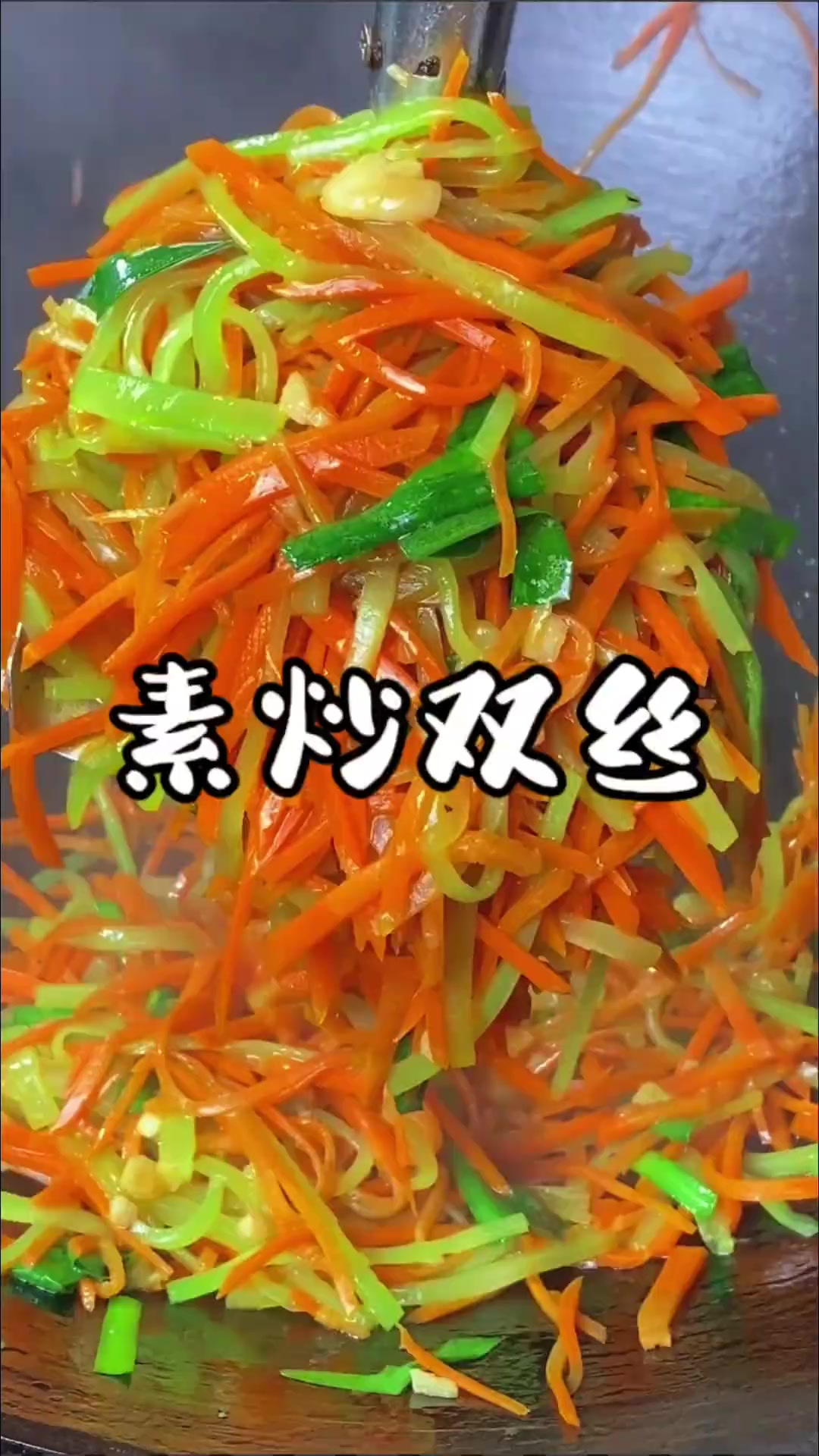 这个季节的胡萝卜和莴笋都是香脆清甜，炒个素双丝，全家都喜欢吃