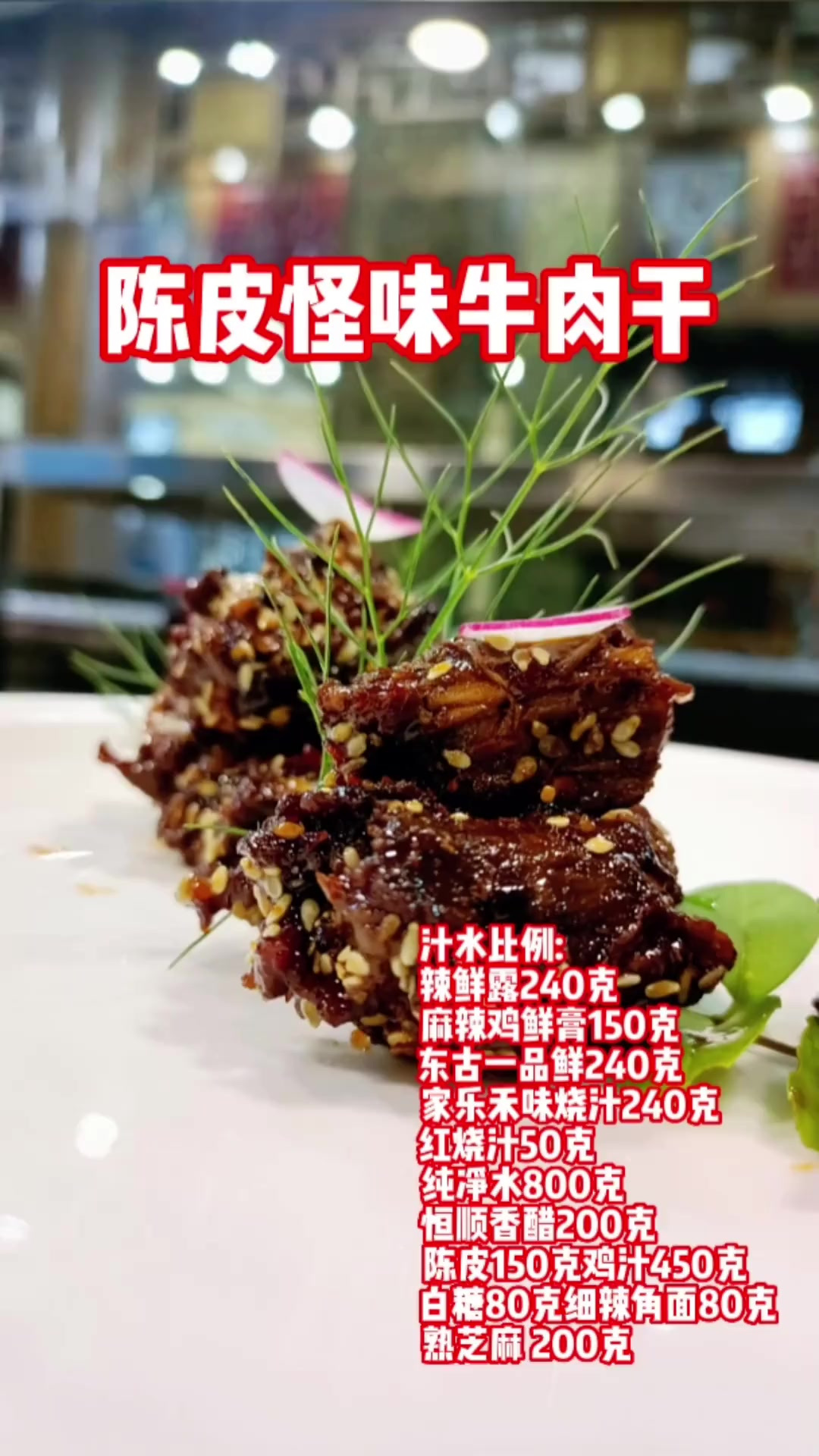 陈皮怪味牛肉干，一道精美特色菜品，口味不错。操作方便