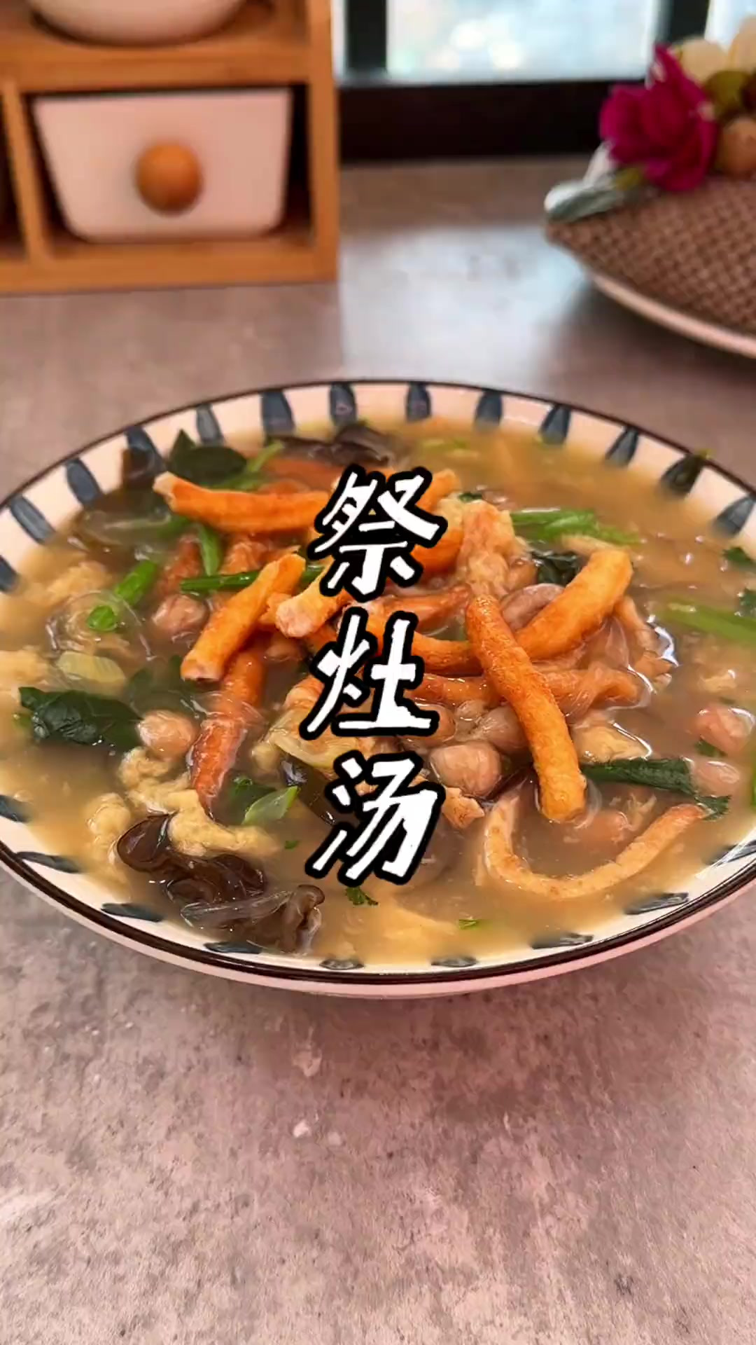 我们这边祭灶必喝的祭灶汤