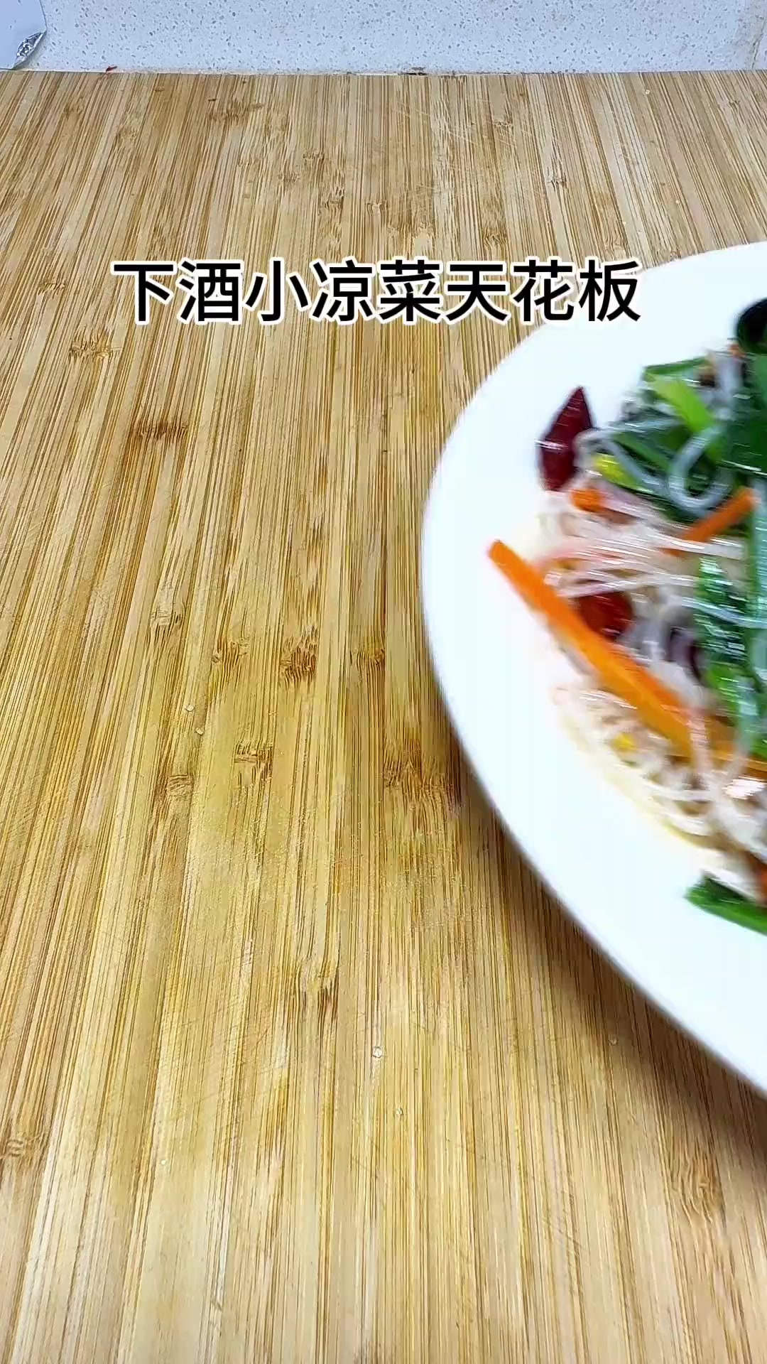 过年下酒小凉菜凉拌粉丝，就这小凉菜绝对让你多喝二两！