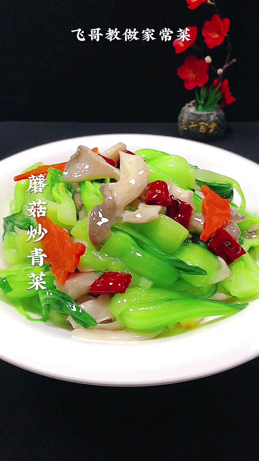 大家快点做起来吧蘑菇炒青菜