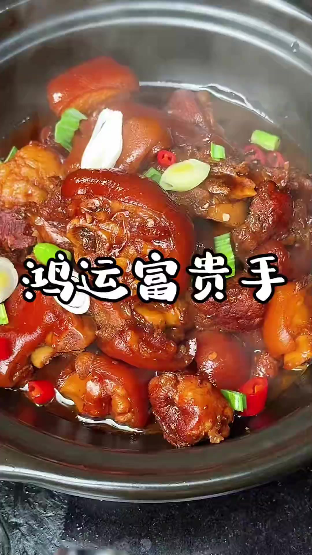 申请加入你家过年菜单鸿运富贵手