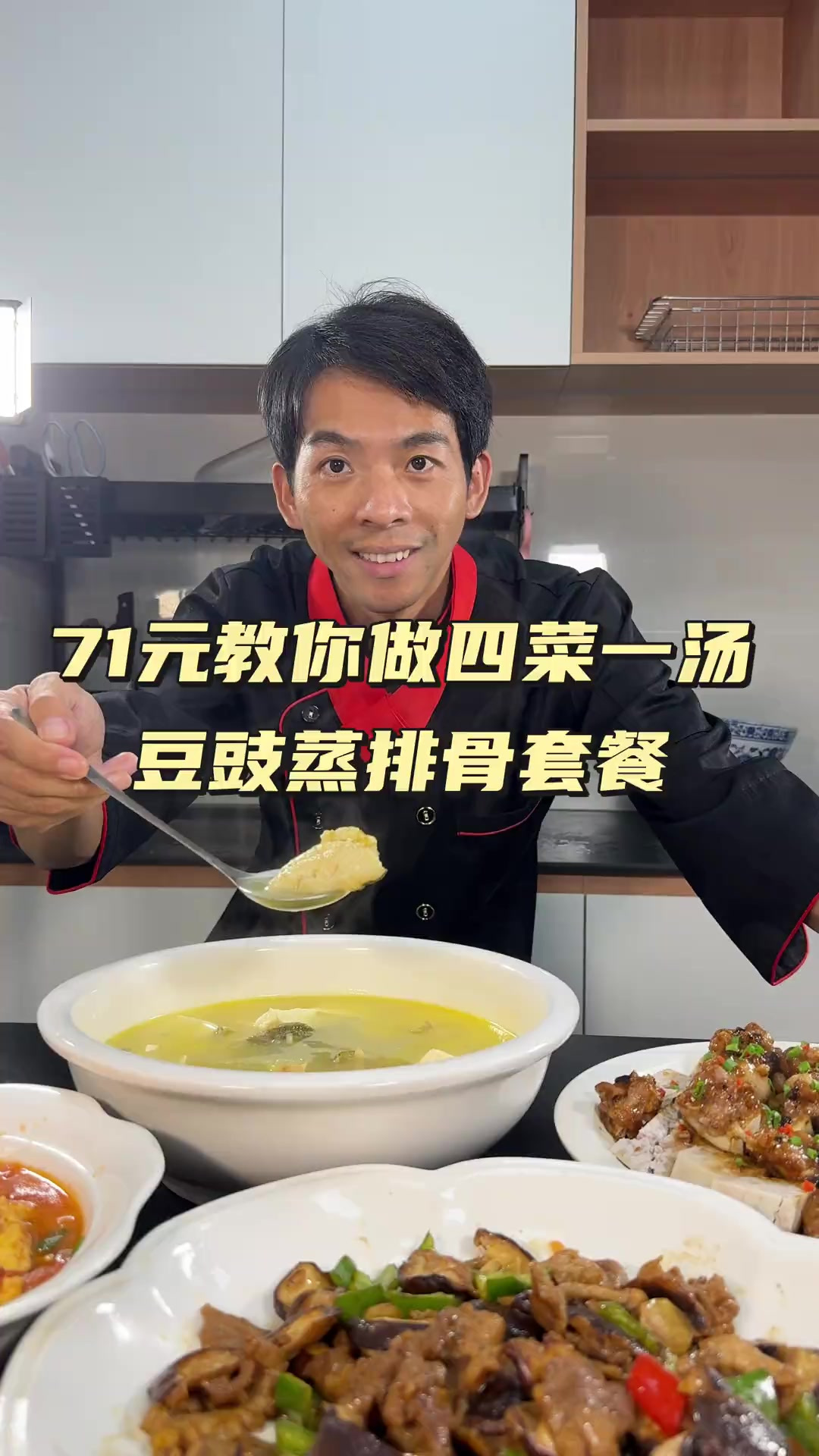 71元教你在家做四菜一汤 第63期四菜一汤教程：豆豉蒸排骨