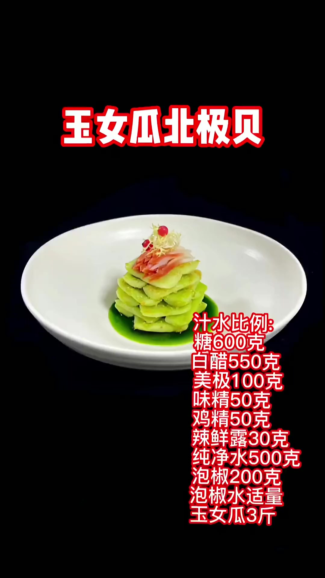 玉女瓜北极贝，菜品口味不错。夏季必备凉菜