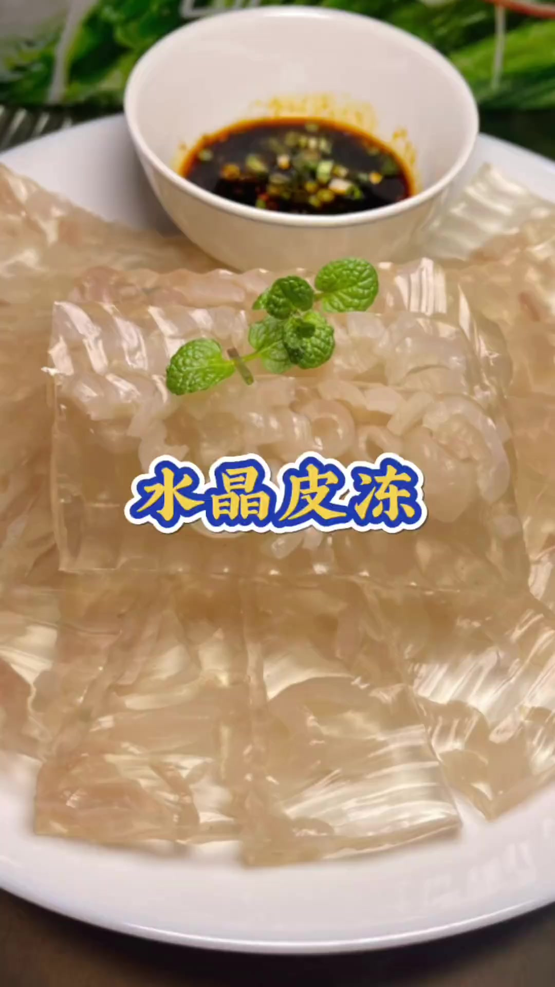 水晶皮冻 东北特色菜