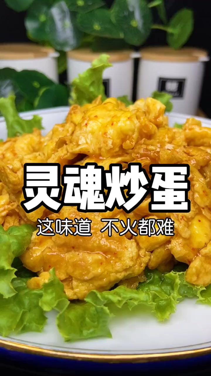 不愧是灵魂炒蛋 简单又好吃