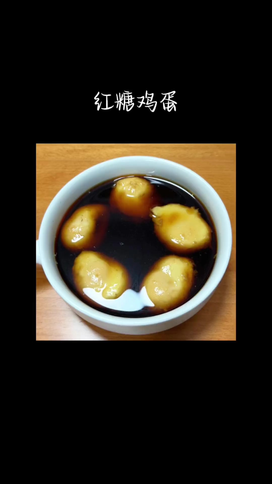 真的！这绝对是零失败的红糖鸡蛋做法！吃完暖心又暖胃！