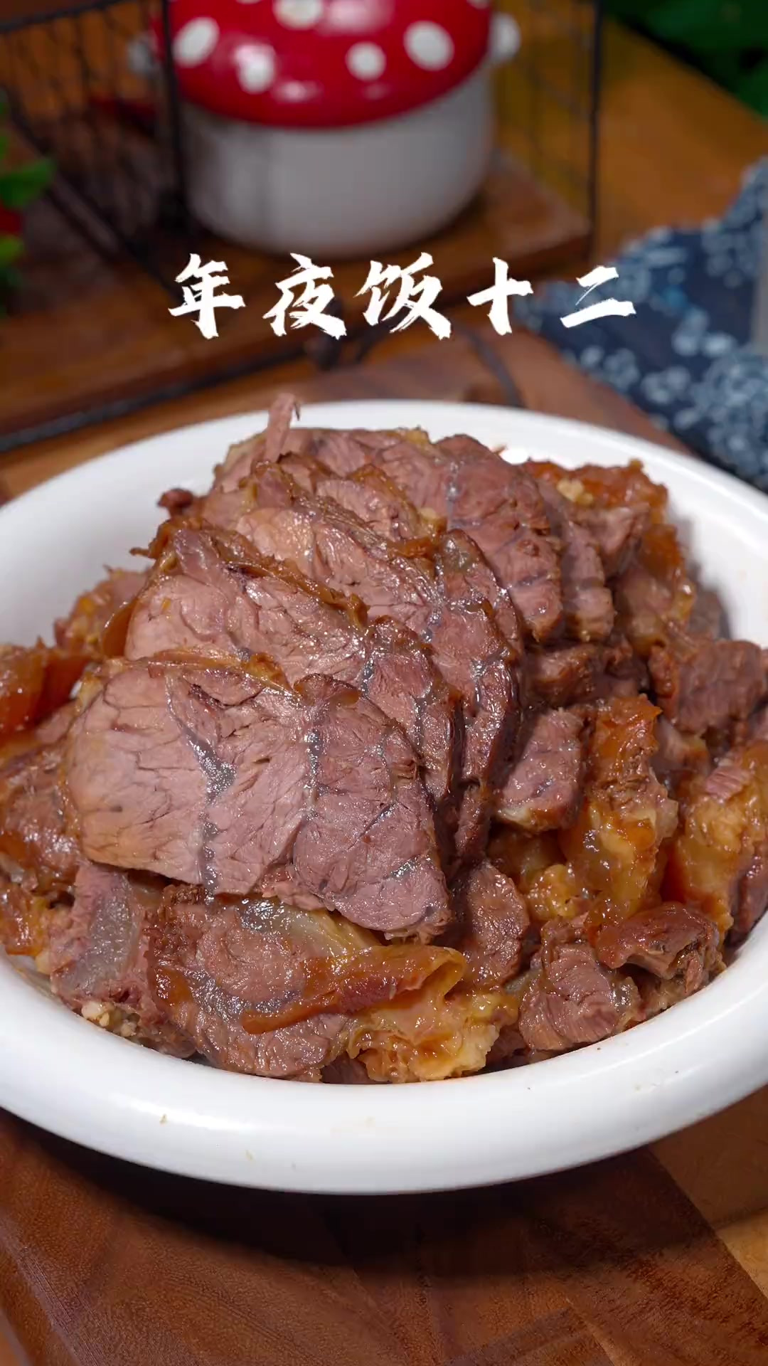 年夜饭第十二道菜、五香酱牛肉的做法