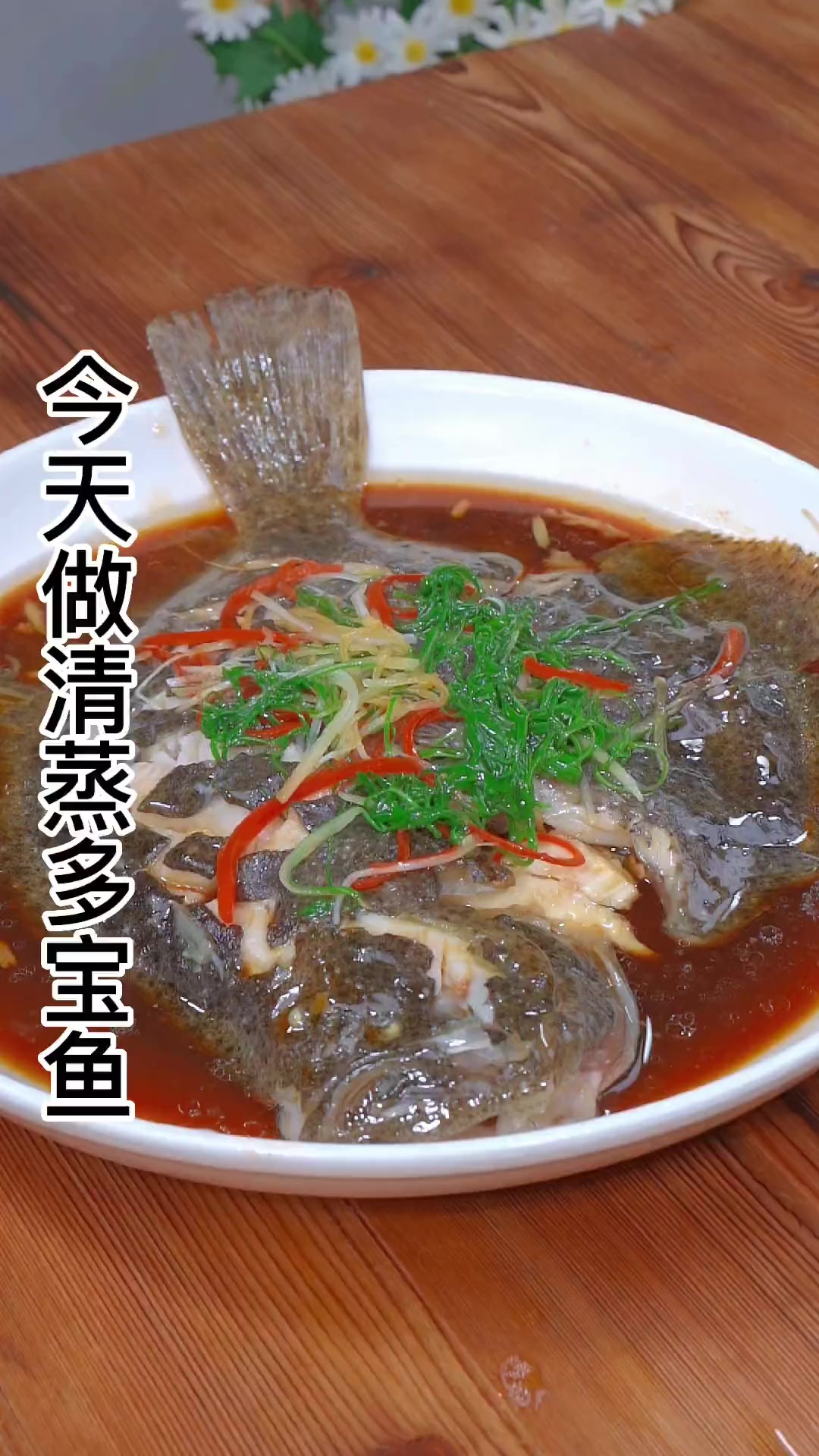 过年的时候蒸一个多宝鱼，鲜嫩爽滑，寓意年年有余