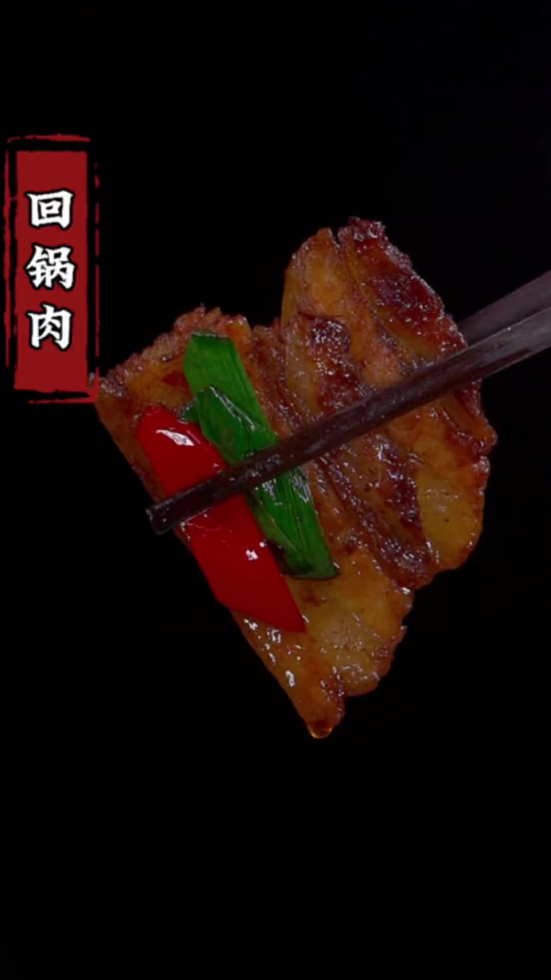 回锅肉像我这样做，好吃又下饭