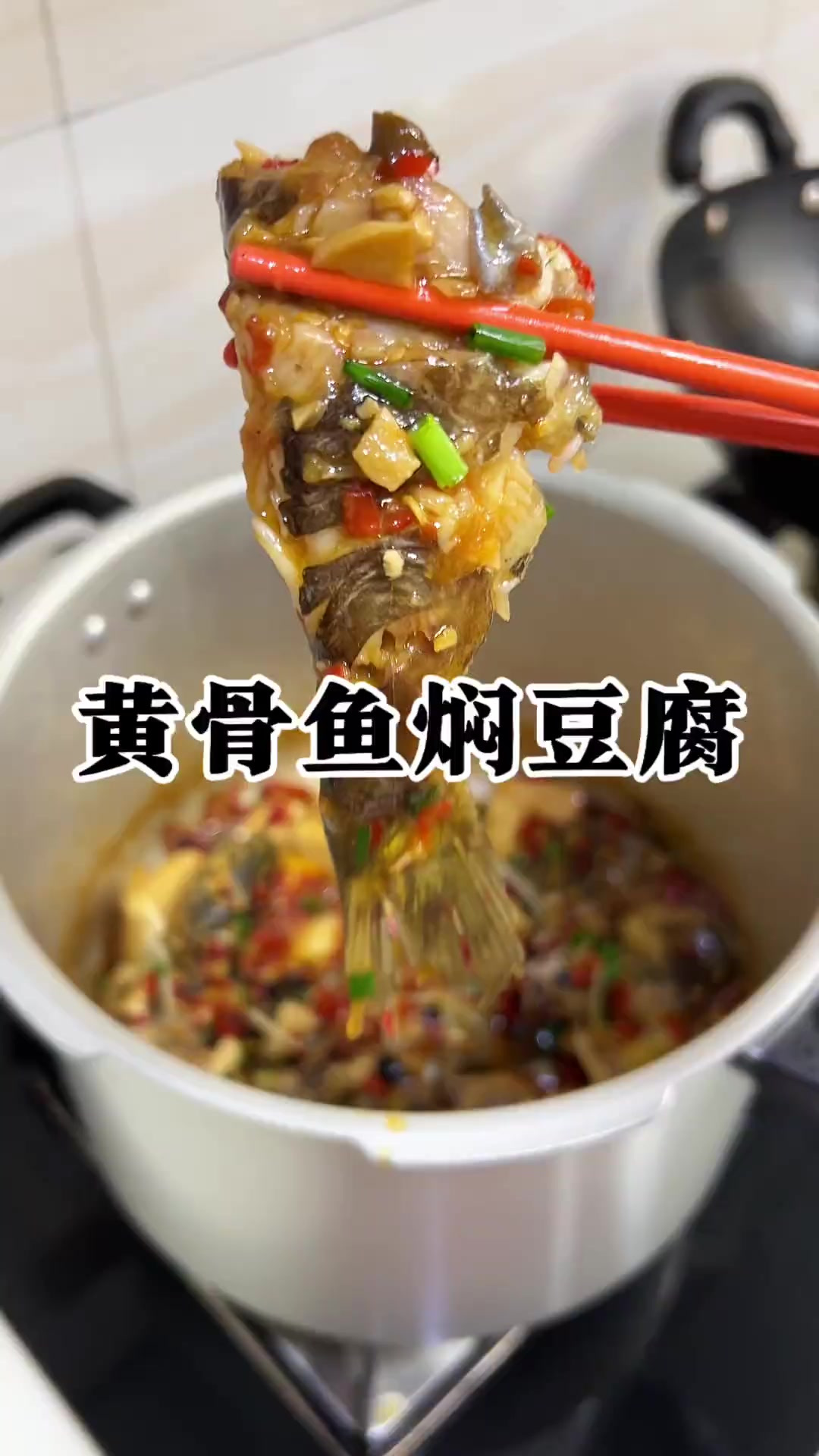 四分钟搞定的黄骨鱼焖豆腐 真的很香！