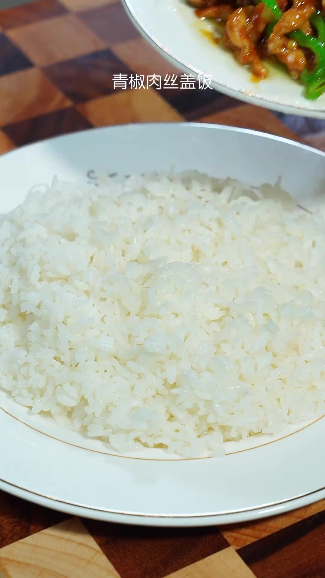 来自一份青椒肉丝盖饭的诱惑～～