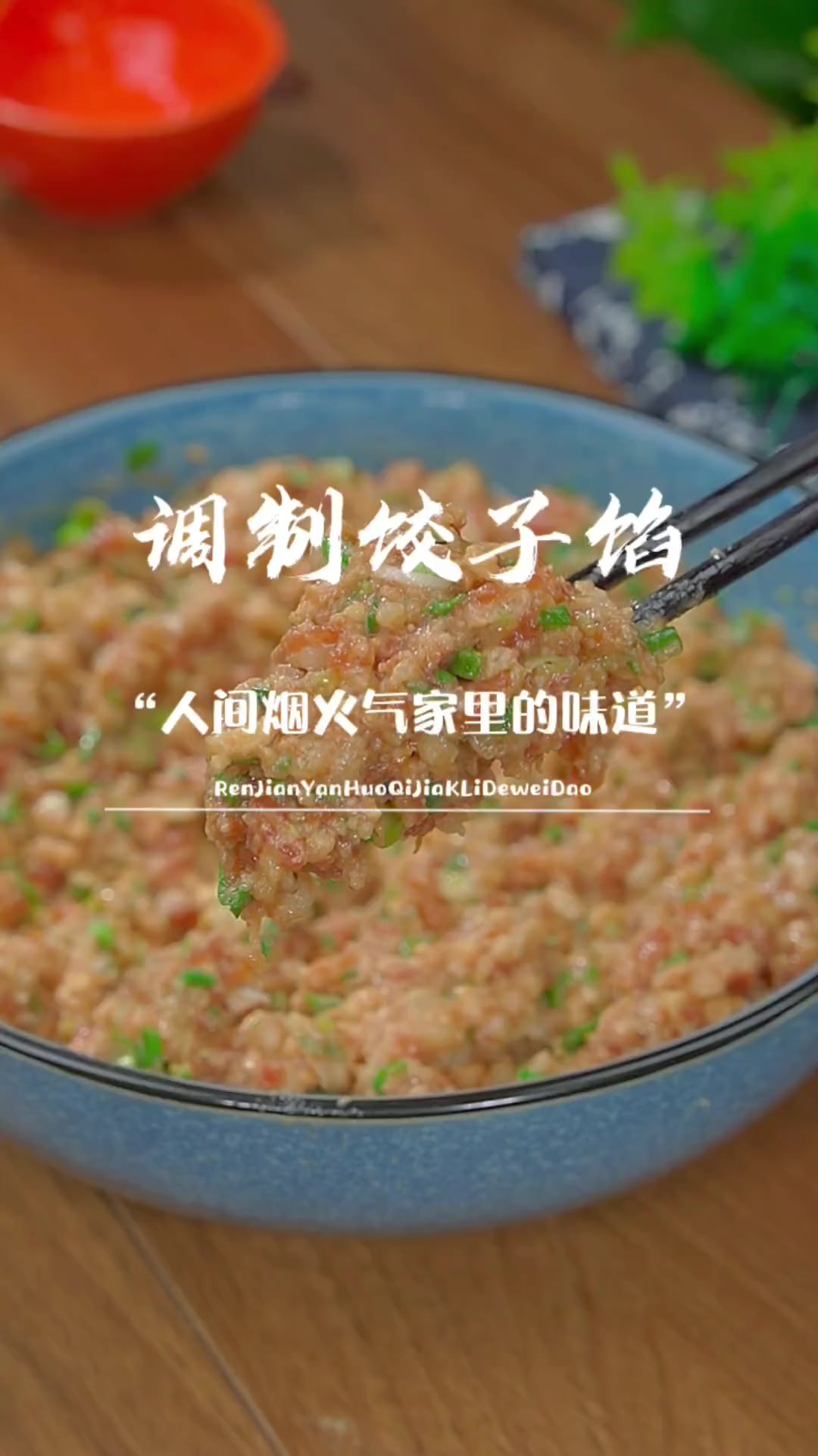 过年包饺子手法及调馅料的方法