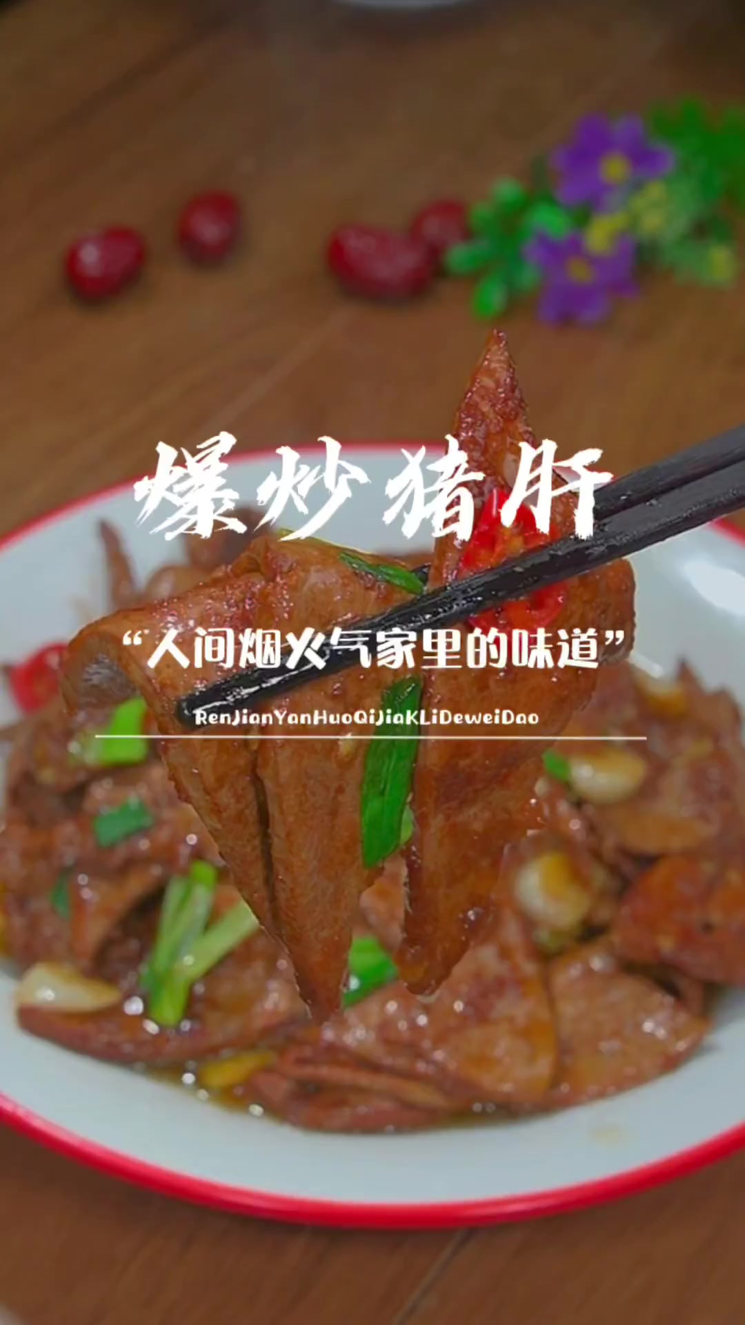 猪肝像我这样做鲜香滑嫩爽口，不老不腥，好吃又下饭