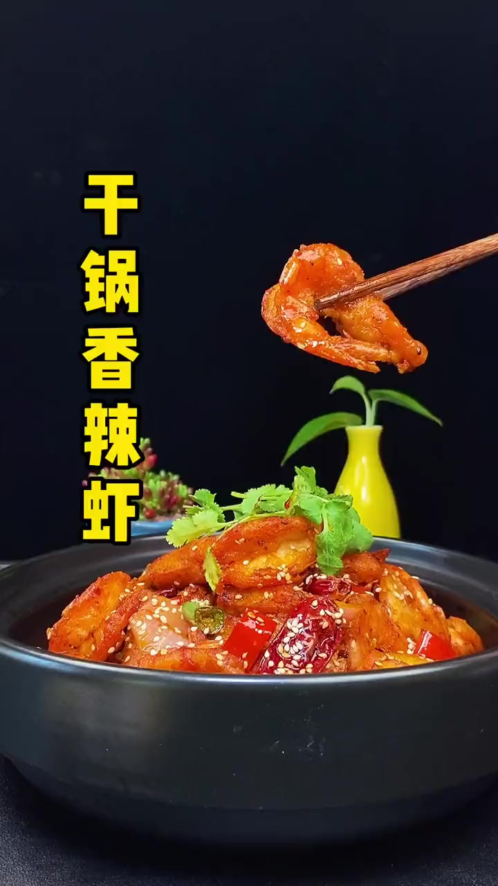 麻辣鲜香的酱料裹上 表皮酥脆的大虾 这味道太哇噻