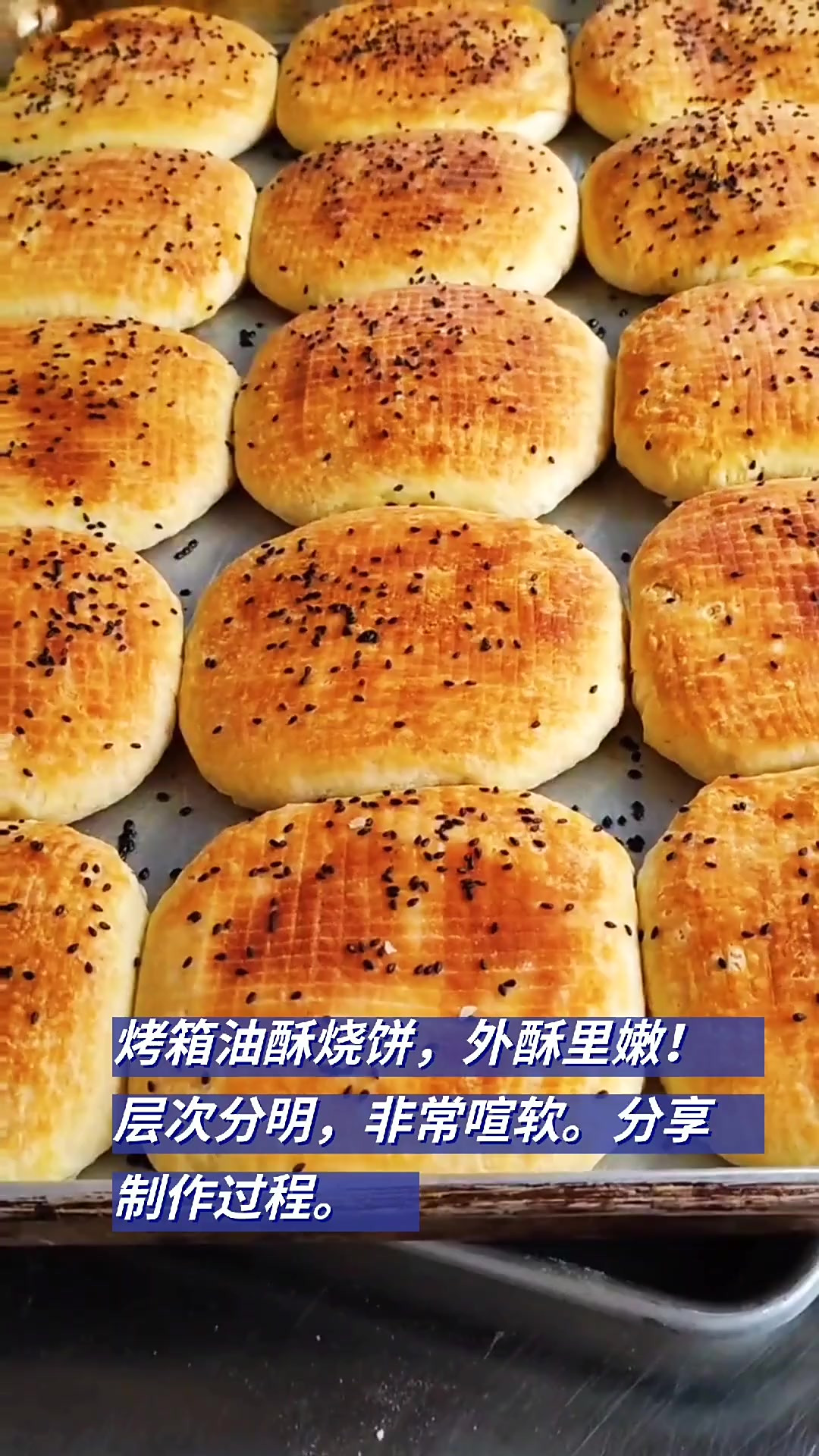大家快点做起来吧 油酥烧饼