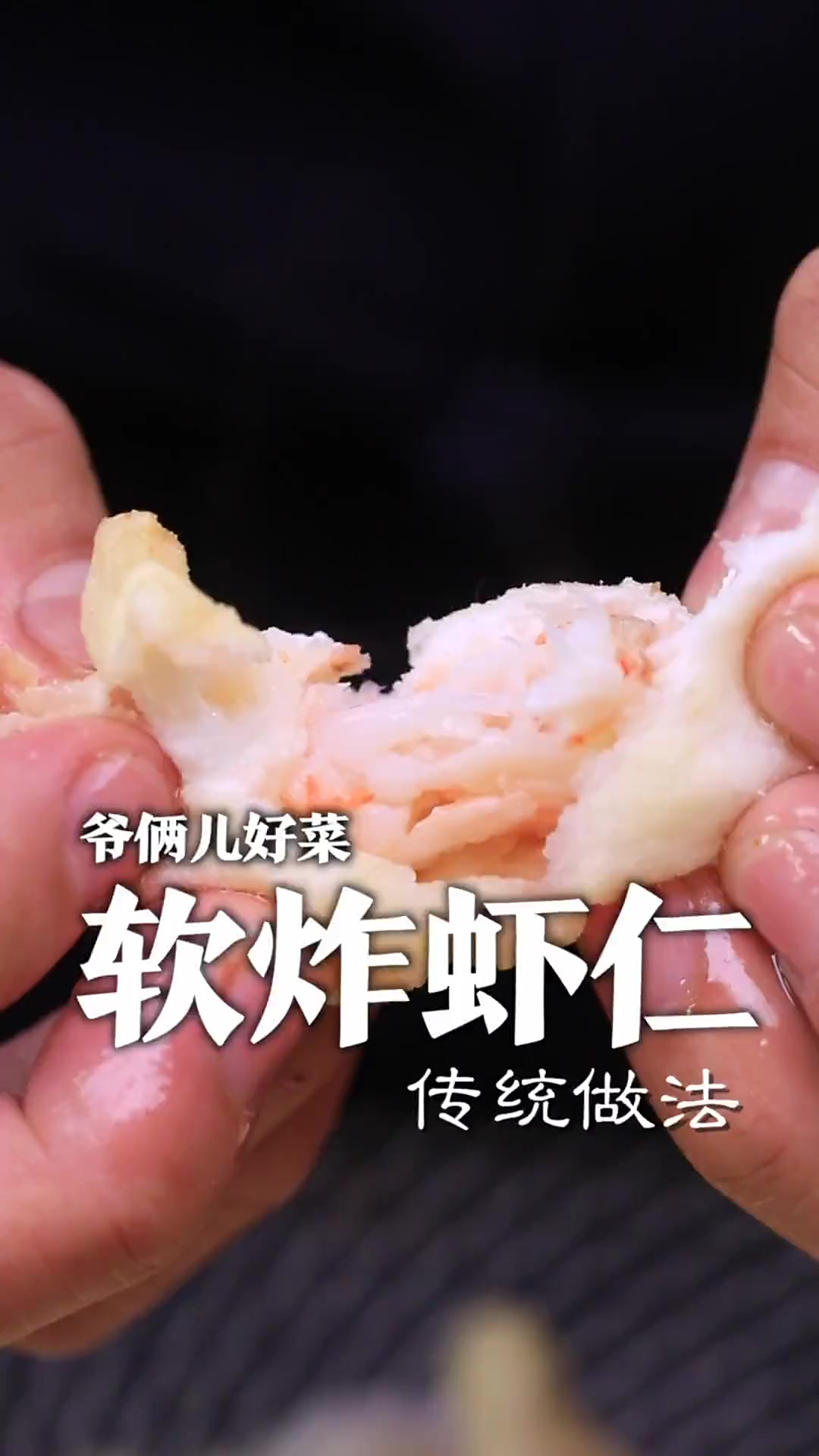 传统做法的软炸虾仁，现在做的人越来越少了，让经典永流传！