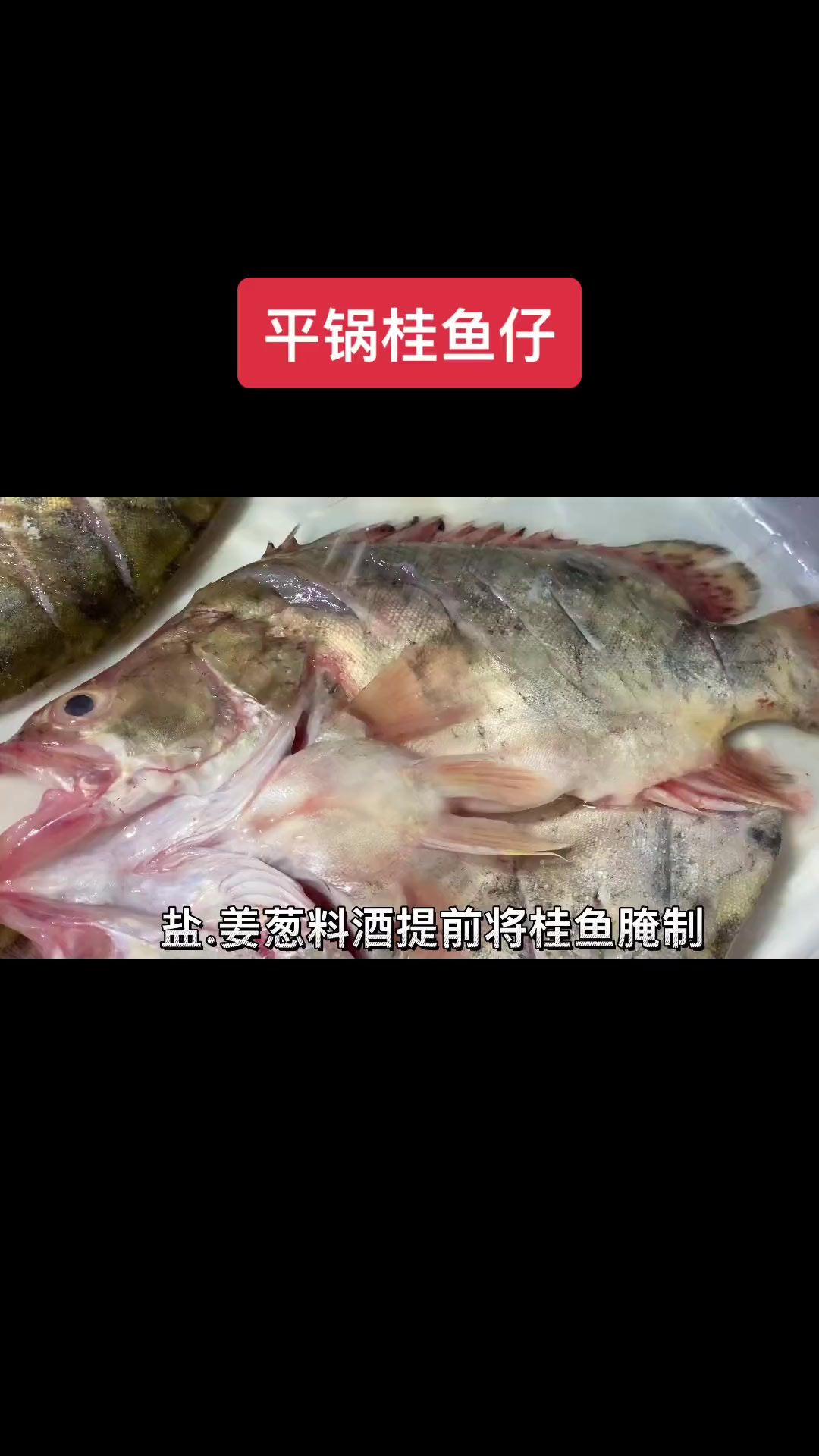 桂鱼仔先腌制一天以上做出来口感会更好哦