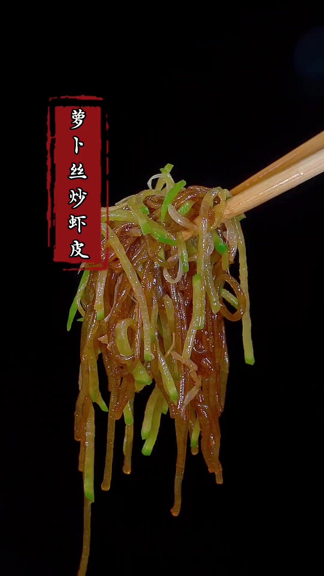 以后不知道吃什么了，就试试这道萝卜丝炒虾皮，做法简单又好吃！