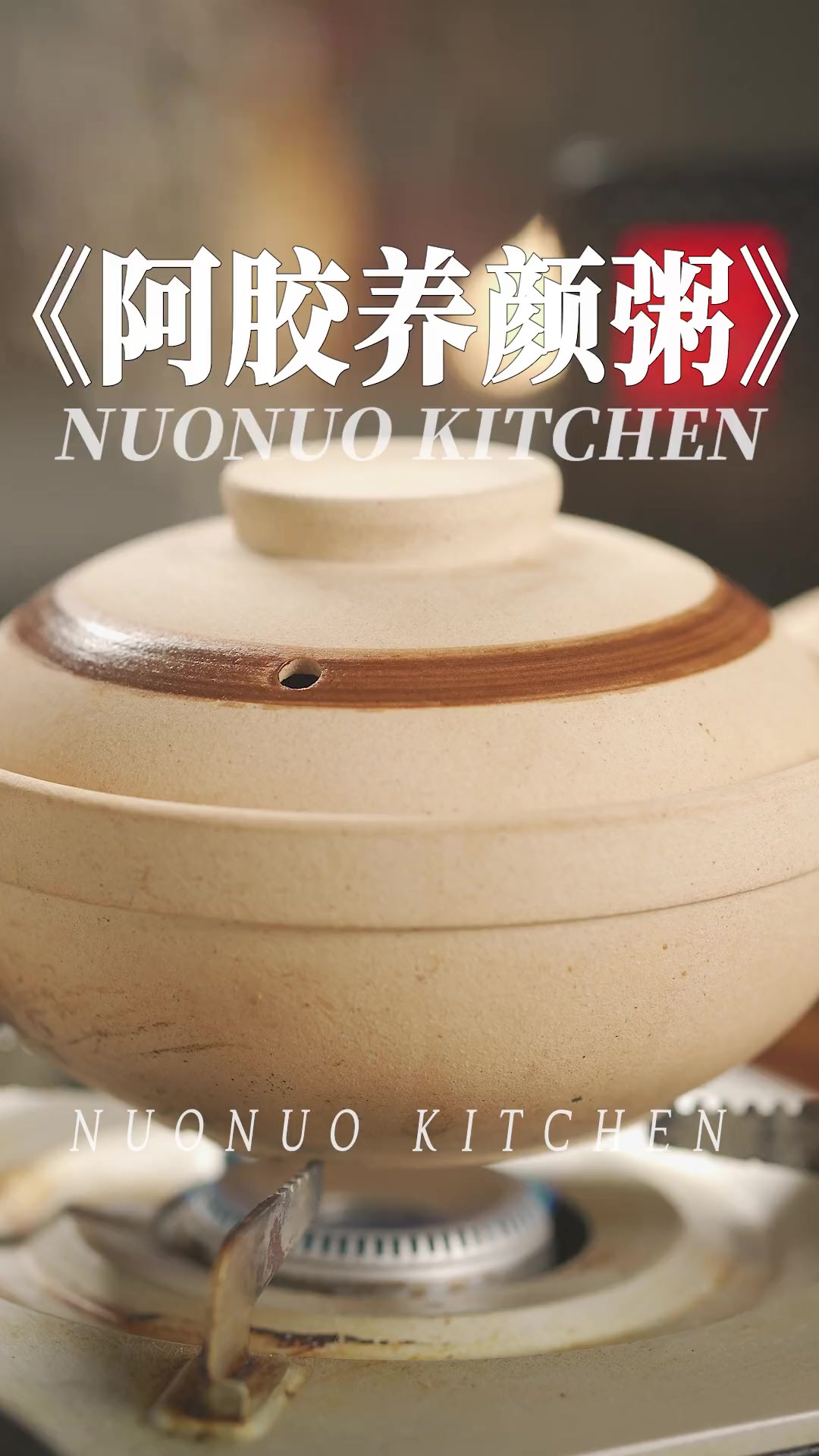 没有女生不爱的！补血养颜桂圆糯米粥「阿胶养颜粥」