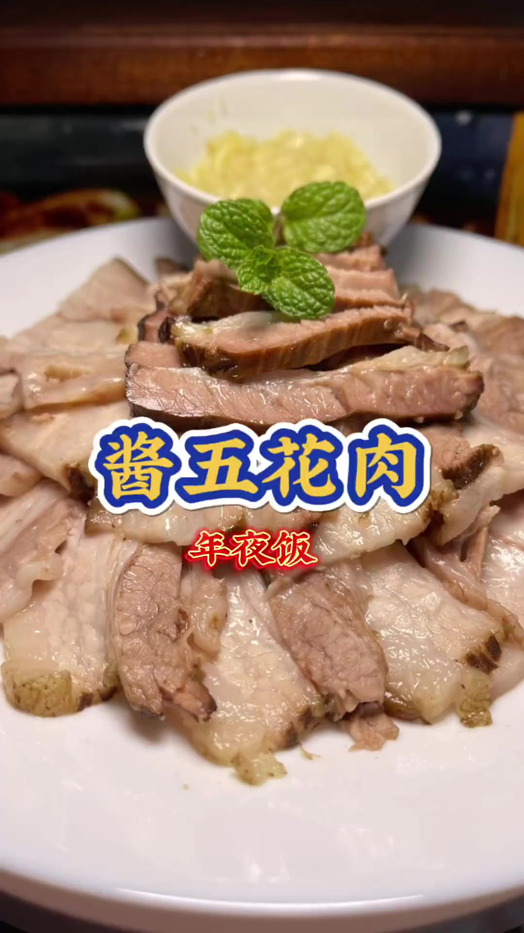 酱五花肉 东北年夜饭