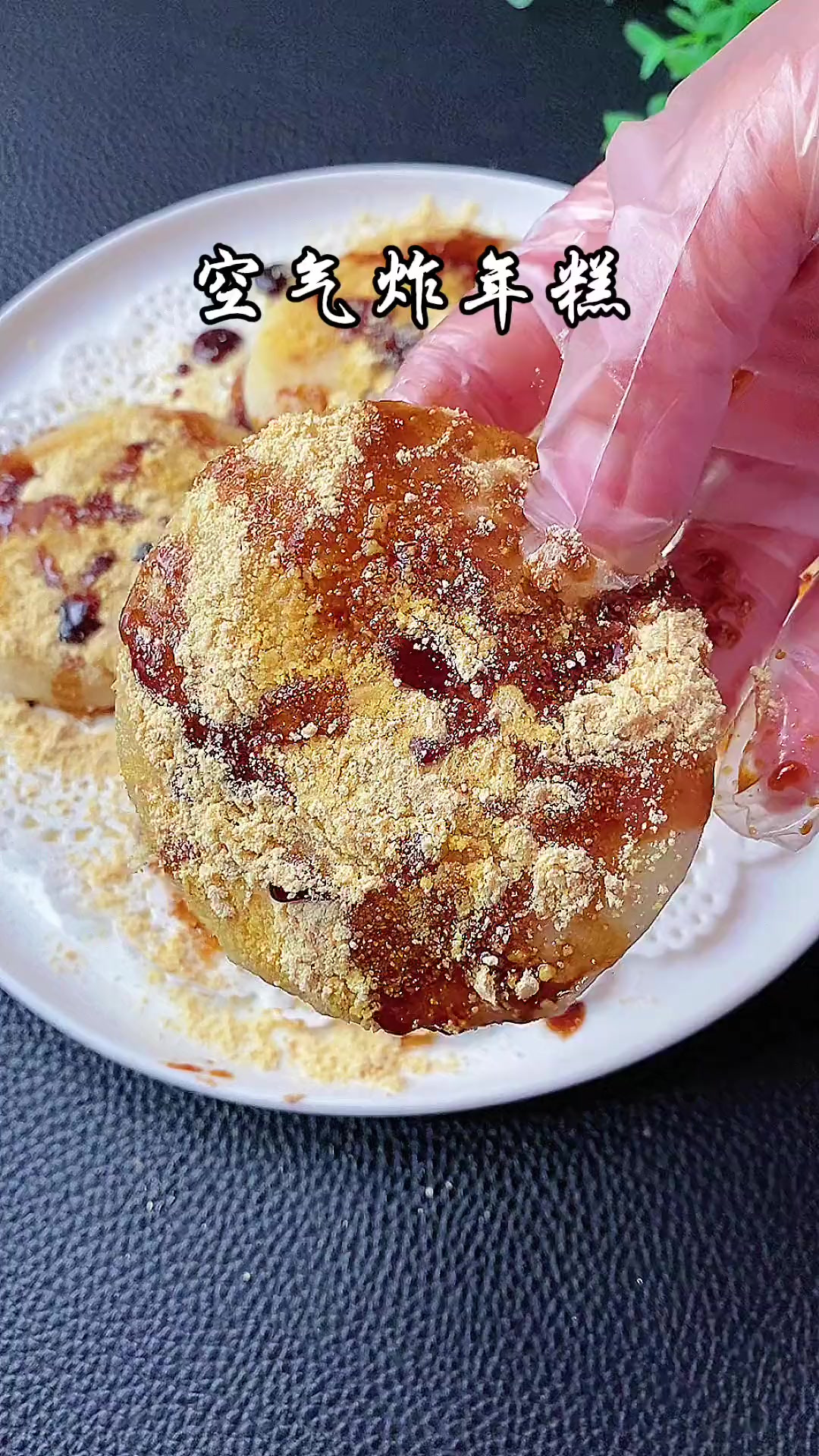 没想到吧！空气炸锅还可以炸年糕！这也太简单了吧