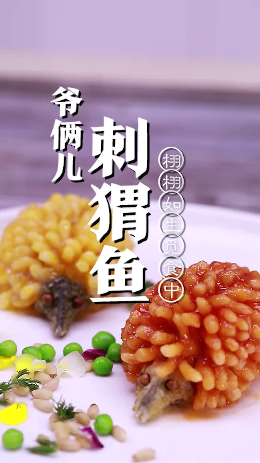 用黑鱼做的刺猬鱼，栩栩如生在觅食中