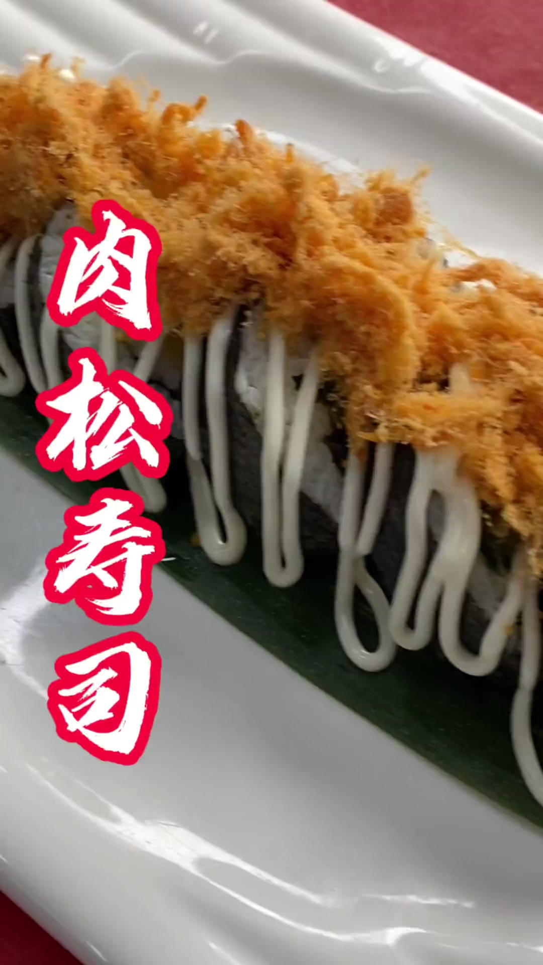 给大家分享一个小朋友，小姐姐都爱吃的肉松寿司，希望大家喜欢！