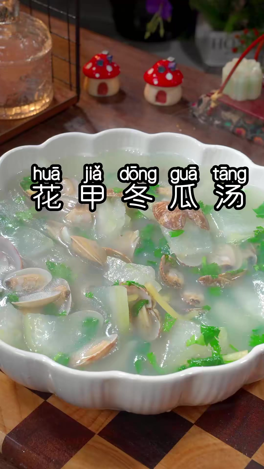 天热干燥，多喝这个冬瓜花哈汤，清甜好吃，太适合这个夏天了！