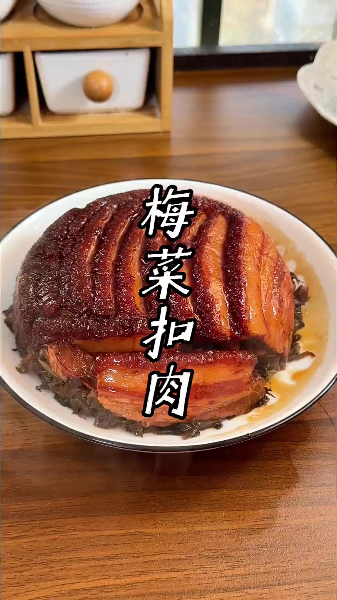 梅菜扣肉的家常做法 河南名菜，梅菜扣肉