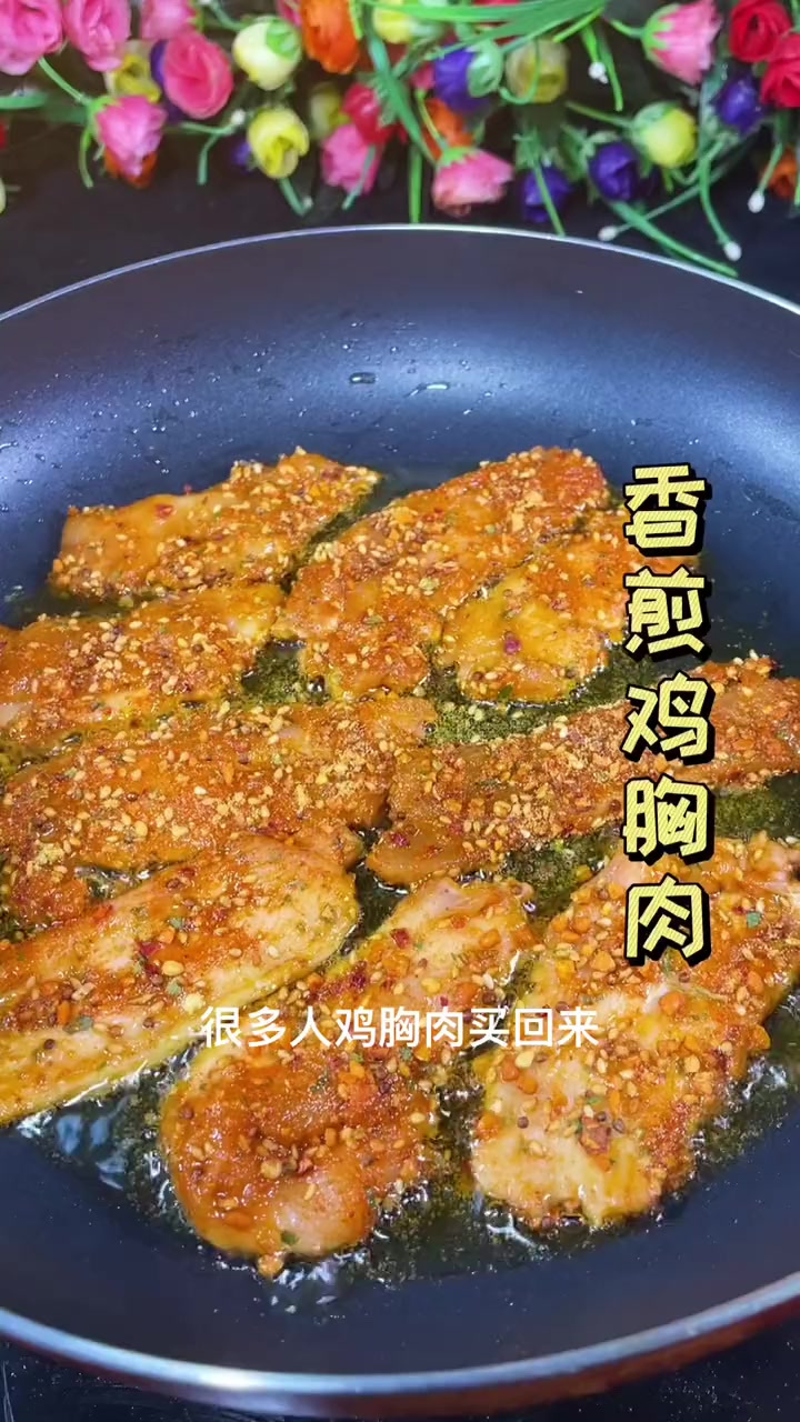 很多人鸡胸肉买回来不知道怎么吃，试试这样做，简单又好吃