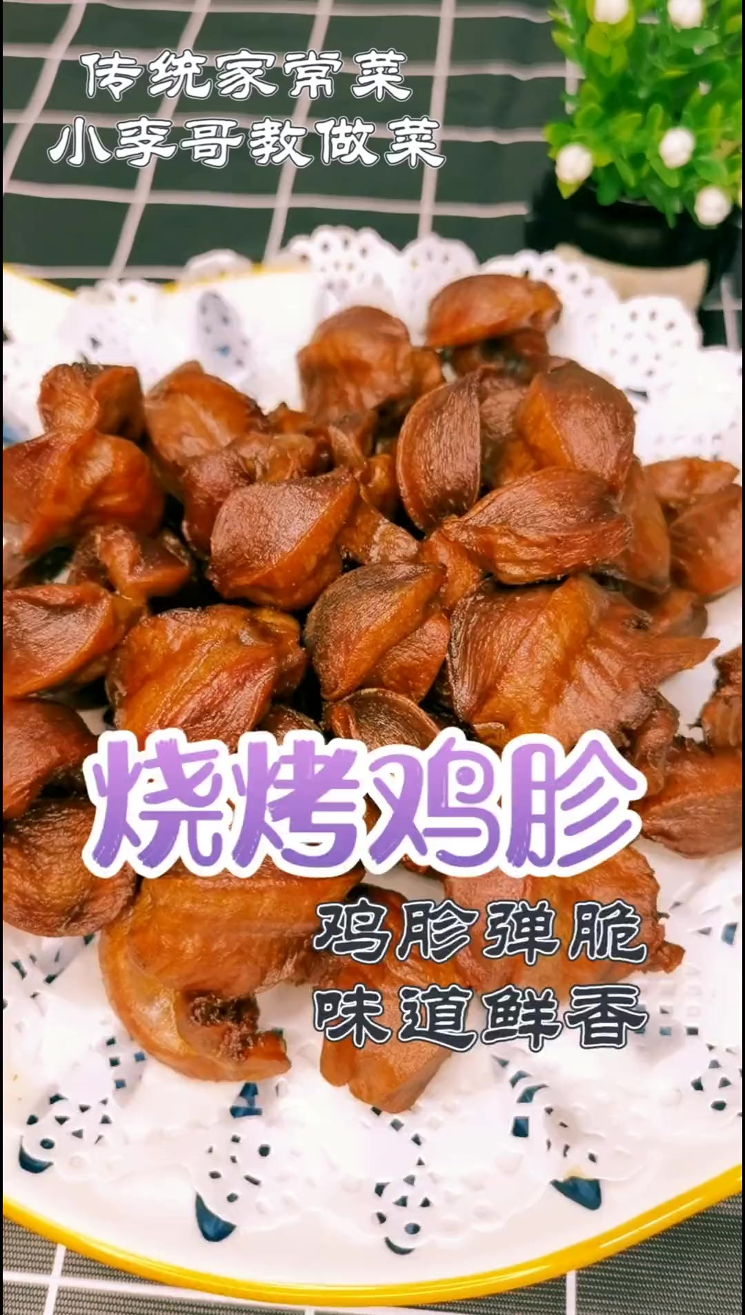 鸡胗弹脆，味道鲜美，喜欢双击收藏吧！