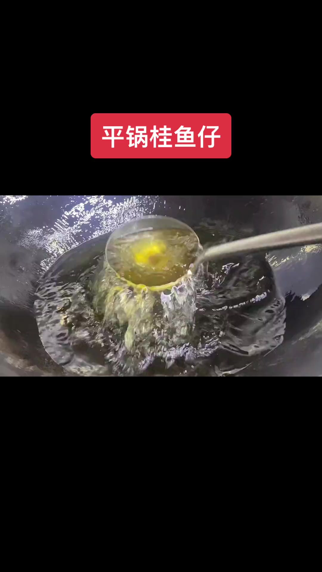 小桂鱼先用盐葱姜葱腌制后再这样做肉质口感很不错哦！